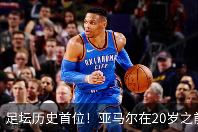 足坛历史首位！亚马尔在20岁之前连续3次入围金球奖前10