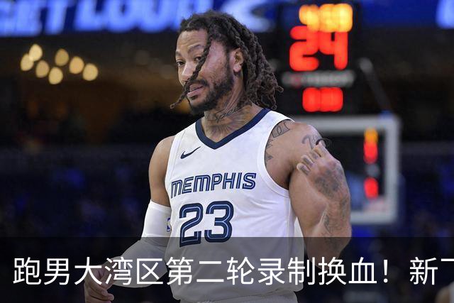 跑男大湾区第二轮录制换血！新飞行加盟，熟人遗憾缺席
