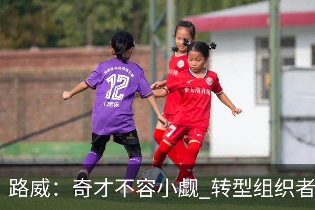 路威：奇才不容小觑 转型组织者的特雷·杨本赛季有望入选全明星