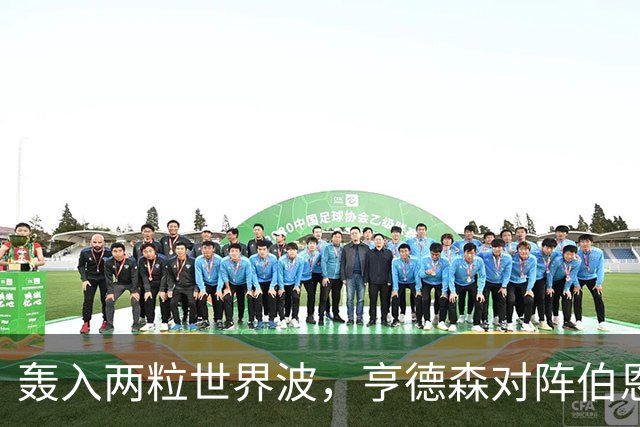 轰入两粒世界波，亨德森对阵伯恩茅斯的全场xG仅为0.11