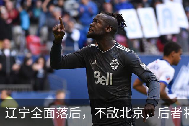 辽宁全面落后，不敌北京，后者将斩获6连胜