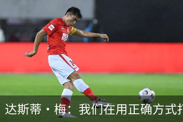 达斯蒂·梅：我们在用正确方式打球 一点点培养赢球的习惯