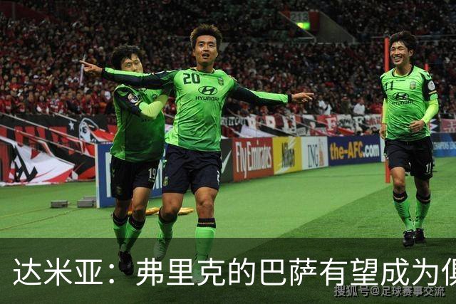 达米亚：弗里克的巴萨有望成为俱乐部历史上的标杆球队