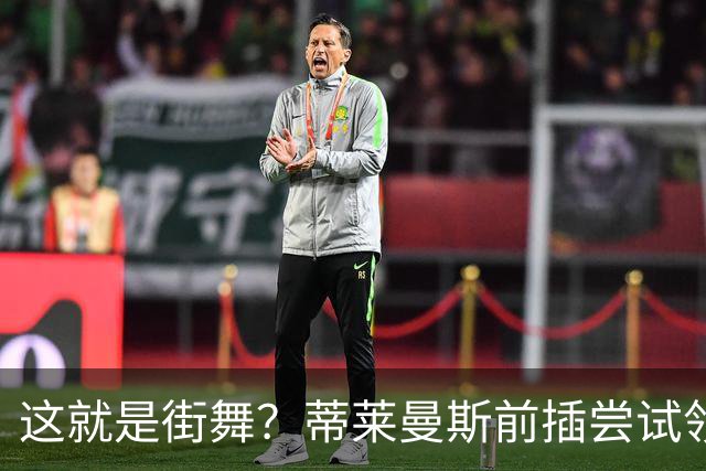 这就是街舞？蒂莱曼斯前插尝试领球，结果球留在原地