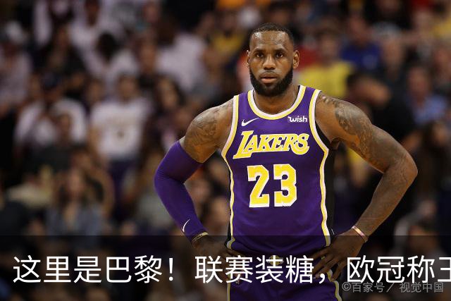 这里是巴黎！联赛装糖，欧冠称王，卫冕冠军终结巴萨11连胜