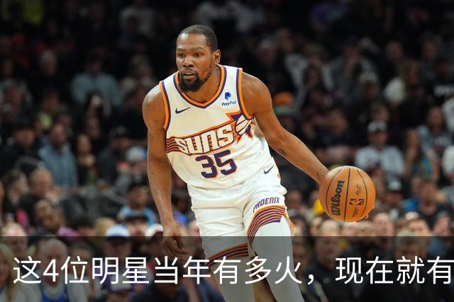 这4位明星当年有多火，现在就有多凉，好多人都快记不清了