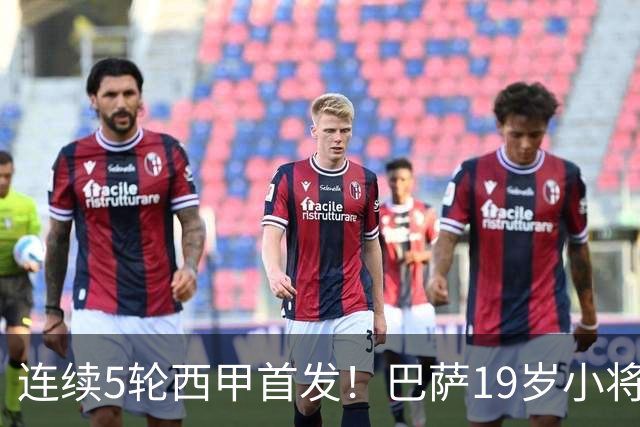 连续5轮西甲首发！巴萨19岁小将获签长约 新合同至2030年