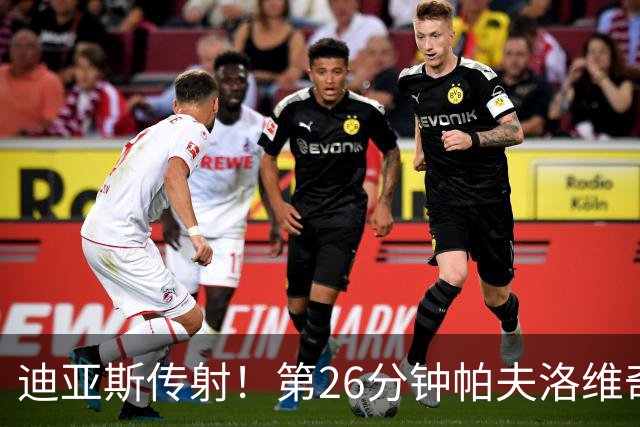 迪亚斯传射！第26分钟帕夫洛维奇破门，拜仁2-0领先