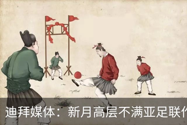 迪拜媒体：新月高层不满亚足联作出新月vs迪拜祈祷延期的决定