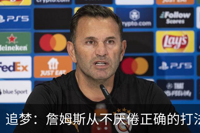 追梦：詹姆斯从不厌倦正确的打法 同一战术打25遍也不会停