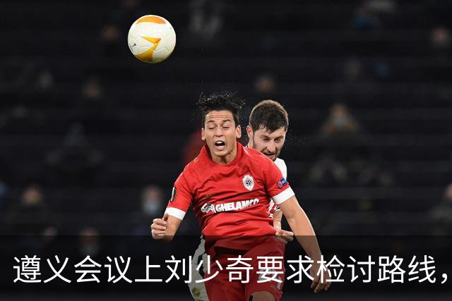 遵义会议上刘少奇要求检讨路线，当场被拦，31年后毛主席确认
