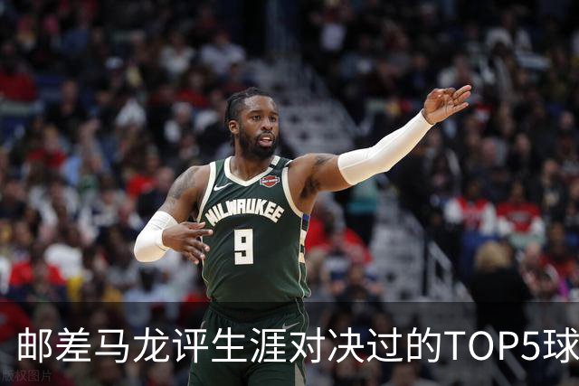 邮差马龙评生涯对决过的TOP5球星：乔丹/天勾/魔术师/大梦/邓肯