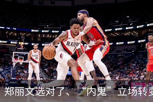 郑丽文选对了、“内鬼”立场转变！赖清德阴谋暴露，1人喊话统一