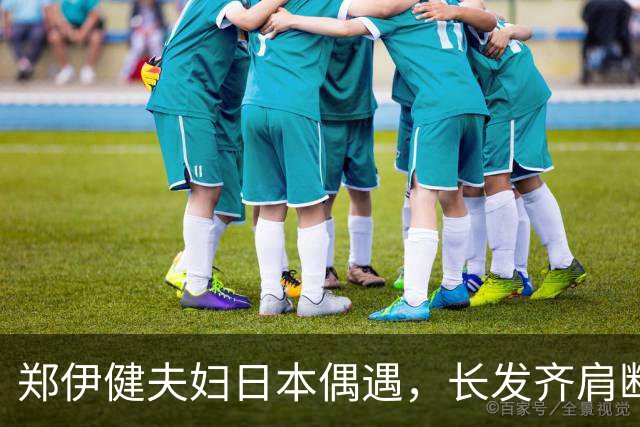 郑伊健夫妇日本偶遇，长发齐肩断崖衰老，妻子三下巴肚腩凸出富态