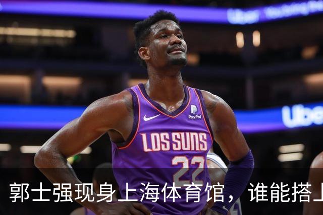 郭士强现身上海体育馆，谁能搭上中国男篮新一期国字号班车？