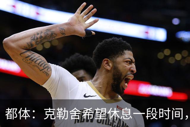 都体：克勒舍希望休息一段时间，米兰则希望尽快敲定他加入管理层