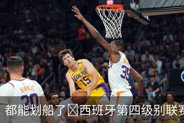 都能划船了😂西班牙第四级别联赛因暴雨推迟，主裁扔球测试积水