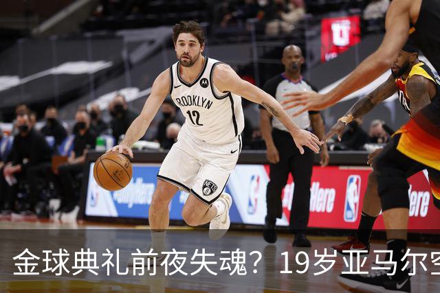 金球典礼前夜失魂？19岁亚马尔空门踢偏！离谱25次丢球权，他把亚马尔最习惯的节奏，一寸寸堵死在诺坎普