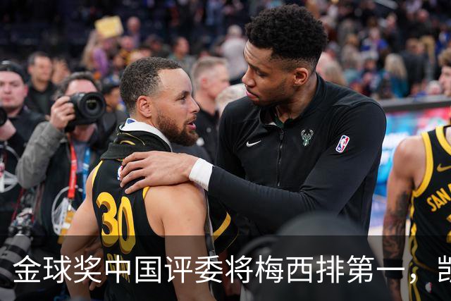 金球奖中国评委将梅西排第一，凯恩排第四，网友不满：这投票代表着中国足球水平