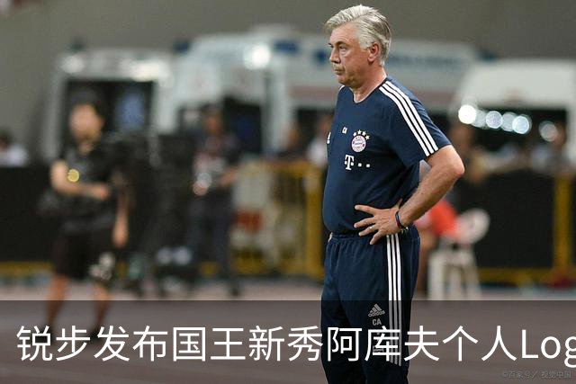 锐步发布国王新秀阿库夫个人Logo，首款签名鞋定名Acuff 1