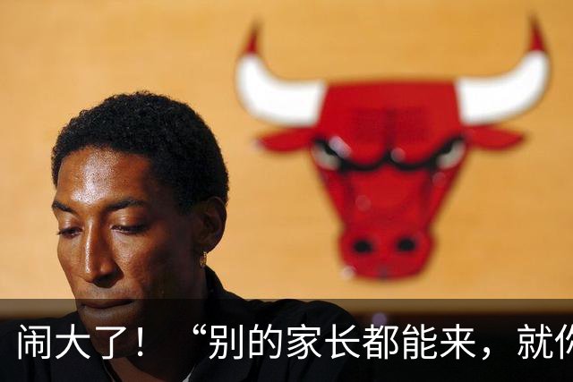 闹大了！“别的家长都能来，就你没来”，愤怒家长硬核回怼老师，对话截图流出，引轩然大波