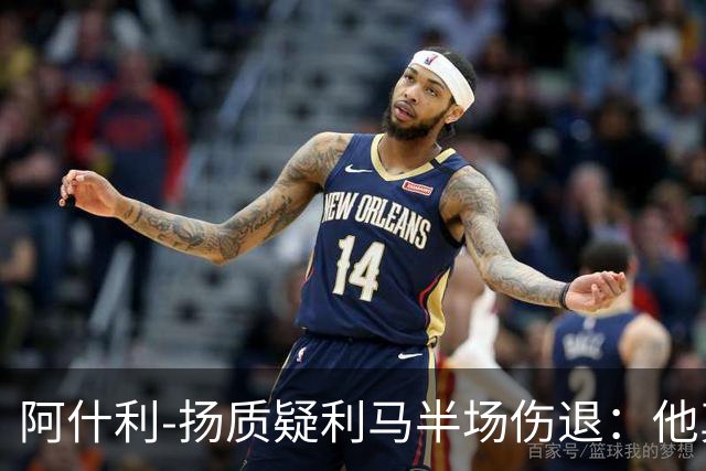 阿什利-扬质疑利马半场伤退：他真的受伤了吗？我不确定