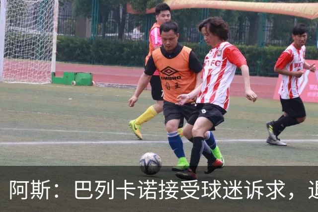 阿斯：巴列卡诺接受球迷诉求，退还季票并恢复斜带球衣