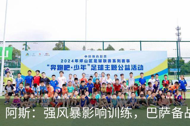 阿斯：强风暴影响训练，巴萨备战欧冠对巴黎时间被压缩到不足一天