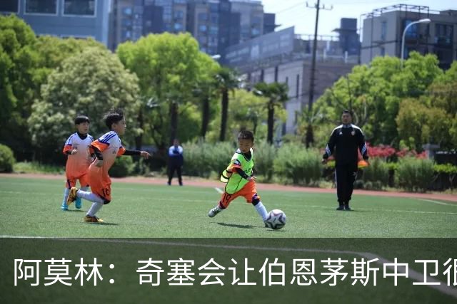 阿莫林：奇塞会让伯恩茅斯中卫很难受