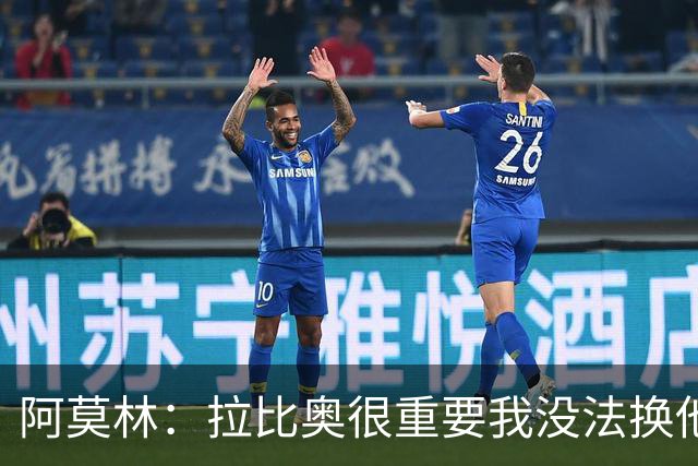 阿莫林：拉比奥很重要我没法换他，但我完全没感觉他可能两黄
