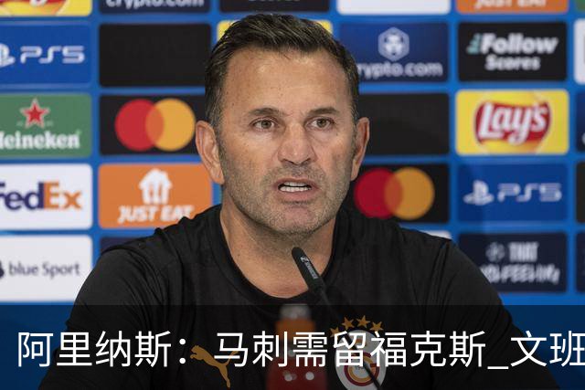 阿里纳斯：马刺需留福克斯 文班亚马缺杀手锏且队友太独
