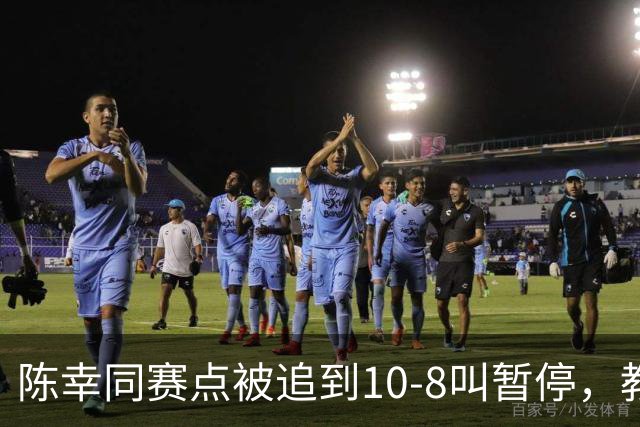 陈幸同赛点被追到10-8叫暂停，教练邱贻可的暂停逻辑是什么？
