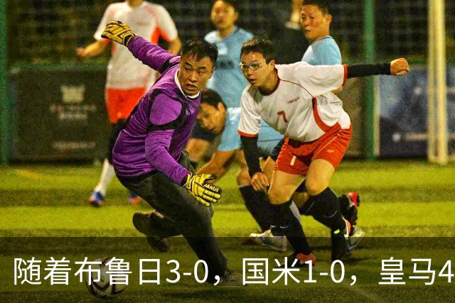 随着布鲁日3-0，国米1-0，皇马4-1，拜仁2-2，欧冠最新积分榜出炉