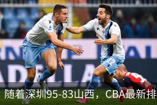 随着深圳95-83山西，CBA最新排名出炉！山西排第9，深圳第17