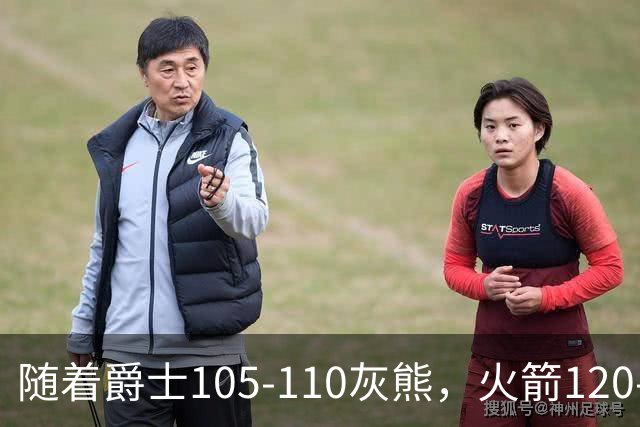 随着爵士105-110灰熊，火箭120-110老鹰，NBA最新积分榜出炉