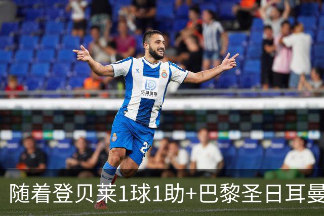 随着登贝莱1球1助+巴黎圣日耳曼3-1逆转，法甲最新积分榜出炉