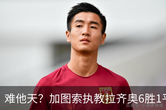 难他天？加图索执教拉齐奥6胜1平意甲第2 主场2-2米兰客场3-0尤文