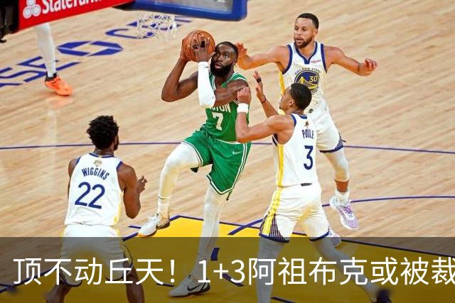 顶不动丘天！1+3阿祖布克或被裁，广东新大外3选1，杨鸣推荐莫兰德
