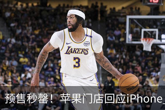 预售秒罄！苹果门店回应iPhone Duo供应不足：到店时间预估三个月之后