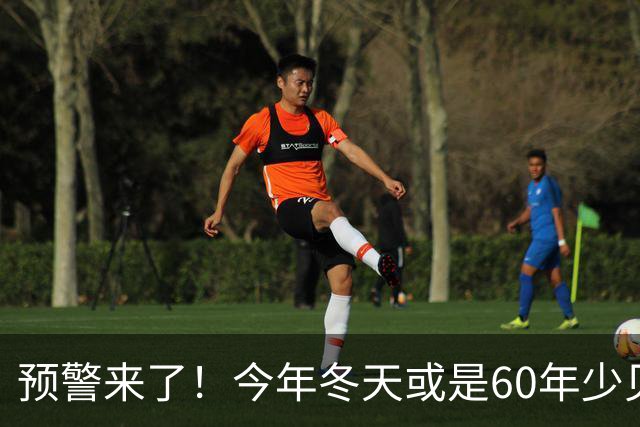 预警来了！今年冬天或是60年少见反常冬，三大特点，大家提早防范