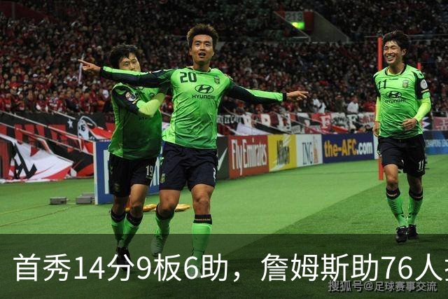 首秀14分9板6助，詹姆斯助76人掀翻尼克斯庆典夜