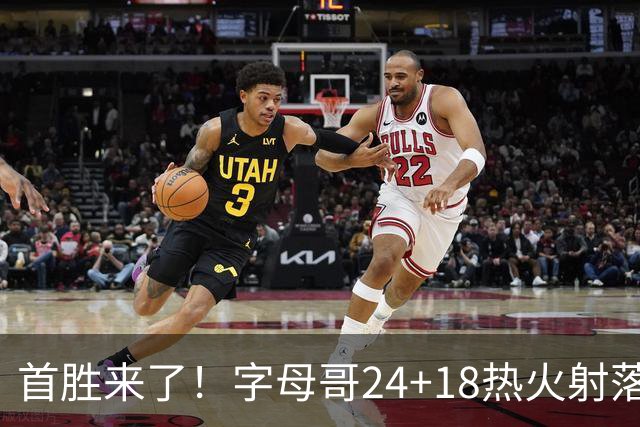 首胜来了！字母哥24+18热火射落老鹰，阿德巴约24+9约翰逊12+9+11