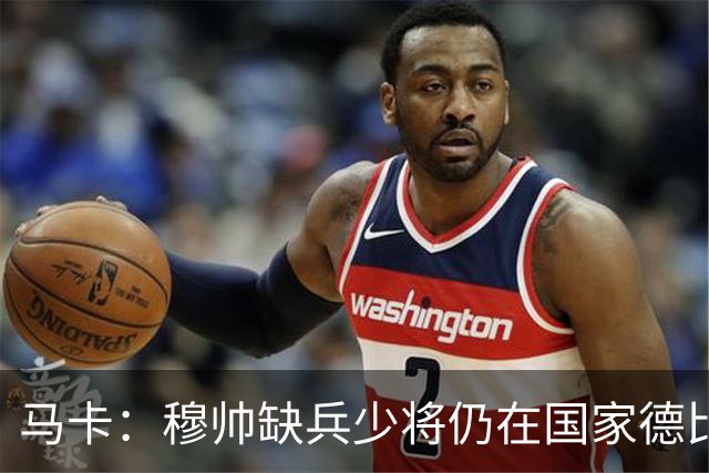 马卡：穆帅缺兵少将仍在国家德比拼出战术教学课