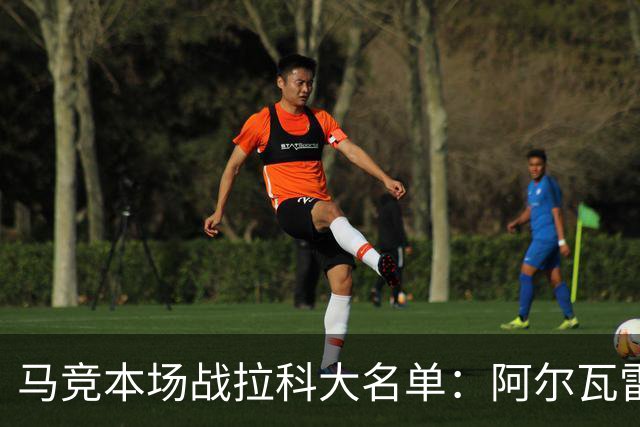 马竞本场战拉科大名单：阿尔瓦雷斯和戴维领衔锋线，瑟洛特在列