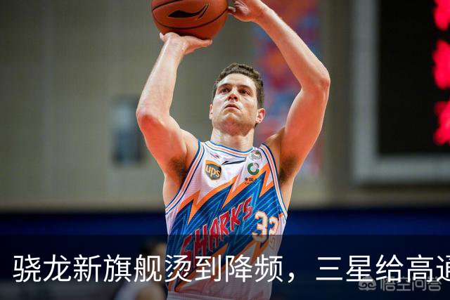 骁龙新旗舰烫到降频，三星给高通下了最后期限