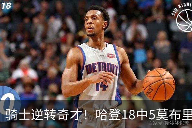 骑士逆转奇才！哈登18中5莫布里爆发，状元19+2创纪录，新秀全队第一