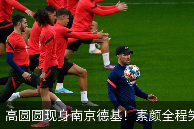 高圆圆现身南京德基！素颜全程笑眯眯的，真人比电视上还温柔！