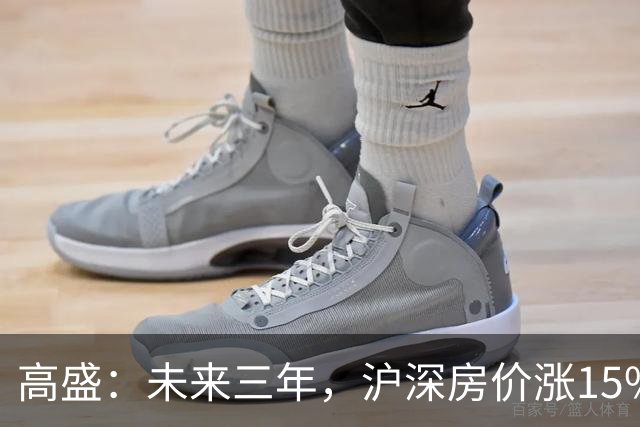 高盛：未来三年，沪深房价涨15%