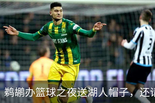 鹈鹕办"篮球之夜"送湖人帽子，还请来猛龙打比赛