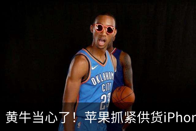 黄牛当心了！苹果抓紧供货iPhone Duo 用户们晒订单：有人提前2个多月